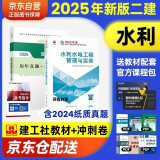 二建教材2025 二级建造师2025教材+历年真题冲刺卷 二建教材试卷2025水利水电实务单科（套装共2册）中国建筑工业出版社官方正版 赠环球网课名师课程官方