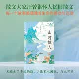 山河故人（散文大家汪曾祺写给世间小儿女的深情之作，用至深至诚的笔写下最挂念的家人、最温暖的故乡、最难忘的师友和生命角落里最真实的感动）