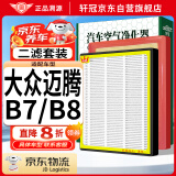 轩冠二滤套装空调滤芯+空气滤芯适配大众迈腾B7/B8/07-24款