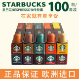 星巴克（Starbucks）瑞士进口星巴克胶囊咖啡适用浓遇胶囊咖啡机美式大杯意式黑咖啡 热款100粒随机口味