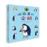 童话小巴士系列桥梁书：冰箱里的企鹅 3-9汉字启蒙阶段适读（启发出品）