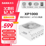 先马（SAMA）XP1000W雪装 ATX3.0白金牌机箱电脑电源白色 PPLP认证/PCIE5.0/智能ECO风扇/压纹线/支持4090显卡