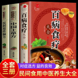 【京仓直配】百病食疗大全 百病食疗看这本就够了对症食疗吃出健康掌握饮食宜忌避免饮食误区成为健康的起点实用中草药图谱与应用手册 实用中草药1970 310味中草药活字典入门自学书籍 【全3册】百病食疗大