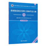 软考教程 系统集成项目管理工程师考试大纲·第2版/全国计算机技术与软件专业技术资格 水平 考试指定用书