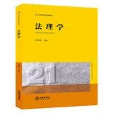 法理学/21世纪法学系列教材