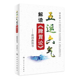 五运六气解读《脾胃论》 田合禄著 2020年10月参考书 人卫出版社