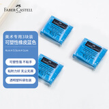 辉柏嘉（Faber-castell）可塑橡皮素描绘画美术专用可塑性橡皮泥软橡皮擦-蓝色3块