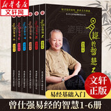 【自选包邮】易经真的很容易 曾仕强大全集 经典语录书籍全套 道德经周易经图解八卦全书十书全解正版原版原著入门书籍 新华书店旗舰店 易经的智慧曾仕强6册