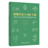 植物学家的词汇手册：图解1300条园艺常用植物学术语 一本园艺小百科