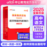 中公教育2025教资高中语文教师资格证考试用书历年真题试卷教材预测卷学科知识与教学能力中学教资考试资料2025高中语文2本套