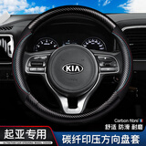 FHAO汽车方向盘套碳纤维纹纳帕皮夏季防滑吸汗超薄四季D型圆型车把套 【圆型】起亚KX3傲跑K3奕跑KX5狮跑K2焕驰