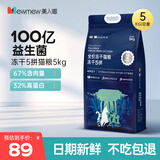 美人喵冻干猫粮10斤装成猫5kg幼猫小奶猫布偶猫营养全价大袋 【冻干5拼】鸡鸭鱼牛粮10斤