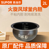 苏泊尔（SUPOR） 苏泊尔2升家用内锅胆通用电饭煲配件（先确认适配再购买）