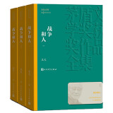 战争和人 全三册 王火 茅盾文学奖获奖作品全集 第四届茅奖 人民文学出版社 小说