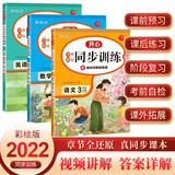 名师教你同步训练 小学语文+数学+英语三年级上册RJ人教版2022秋(配教材讲解视频)课堂笔记天