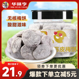 华味亨陈皮梅饼150g/罐 蜜饯果干无核大颗粒梅子办公室话梅休闲零食