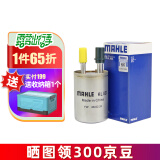 马勒（MAHLE）（MAHLE）马勒汽滤汽油滤芯格滤清器燃油滤汽车保养专用配件KL833 别克昂科威 14-17款