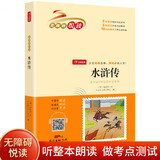 水浒传（扫码听整本朗读）小学生课外书无障碍暑假阅读 经典名著必读  开心教育