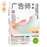 广告师手册：影视栏目与商业广告制作从入门到精通（剪映版）1本书精通剪映手机版+电脑版