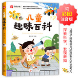 儿童趣味百科 彩图注音版 写给孩子的趣味科普书 宇宙百科 动物百科 自然百科 7-10岁儿童读物课外书课外读物 