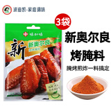 味加味新奥尔良烤翅腌料烧烤调料 烤鸡翅中鸡腿羊肉串家用调味料微辣 新奥尔良70g*3袋