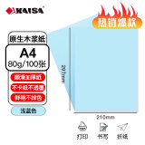 凯萨(KAISA)A4浅蓝色复印纸80g彩色打印纸 手工纸折纸多用途彩纸100张