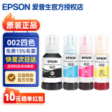 爱普生002打印机墨水原装L4158 4168 4266 4268 4269 6279 6178 6198 002四色套装（1黑3彩）