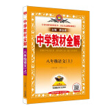 中学教材全解 八年级语文上 人教版 2021秋上册 同步教材、扫码课堂、解教材解习题解规律解方法