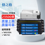 格之格 CE400A硒鼓适用惠普M551dn M575c M570dw打印机粉盒 HP507A四色套装