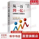 从一万到一亿 证券期货之老鬼真言 修订版