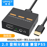 VPFET hdmi音频分离器4K高清视频笔记本PS4/5机顶盒接电视音响3.5mm耳机 4K60Hz+hdmi线1条