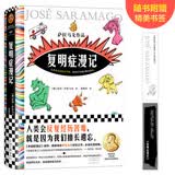 复明症漫记（诺奖得主萨拉马戈传世之作！《失明症漫记》续作）(读客彩条外国文学文库) 小说