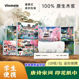 佰铭汇国风唐诗宋词印花纸巾小包便携式抽纸餐巾纸学生手帕纸家用抽纸 唐诗宋词30抽印花抽纸随机12包