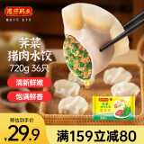 湾仔码头荠菜猪肉水饺720g36只早餐食品速食半成品面点速冻饺子