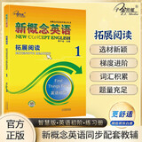 新概念英语1拓展阅读课后培训视频课可用同步练习册英语语言思维能力训练小学初中k12英语小升初升高衔接