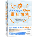让孩子掌控情绪：帮助孩子战胜焦虑、恐惧和不安的养育课