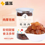 盛耳 桂圆肉500g 龙眼肉桂圆干 无核免剥 福建特产南北干货  泡茶食材