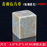 传玺金石印坊青田石练习石篆刻石料初学篆刻工具材料非寿山石参展比赛石料方章扁章圆章姓名章引首章 精磨4cm大方章（单枚无盒）