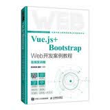 Vue.js+Bootstrap Web开发案例教程