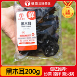 德添菌菇【16种鲜菌菇自选】任选超赞蘑菇独立包装金针菇牛排菇 上海发货 鲜黑木耳200g*1盒（朵朵肥厚）
