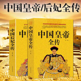 中国皇帝全传 中国后妃全传 全2册 中国华侨出版社中国历史帝王皇后大传名人传记大全