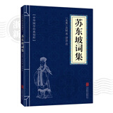 【新华书店正版】孙子兵法/易经/苏东坡词集/道德经/三十六计/鬼谷子 中华国学经典精粹历史书普及读物 苏东坡词集
