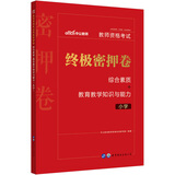 中公教育教师资格考试终极密押卷：综合素质+教育教学知识与能力（小学）