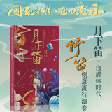 月下笛 竹笛创意流行演奏曲集 周晓萌 简谱笛子初学流行歌曲曲选 零基础入门练习曲竹笛演奏教程教材曲谱曲集书北京体育大学出版社 正版