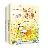 （全彩注音）一年级语文教材“快乐读书吧”阅读：“和大人一起读”童诗、童谣（套装共4册）