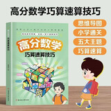高分数学巧算速算技巧 小学生计算题锻炼提升数学思维训练 掌握学习方法总结100个速算技巧公式 提高数学计算运算速度能力准确度