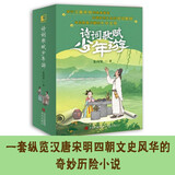 诗词歌赋少年游 2024新华荐书十大好书儿童文学古诗词纵览汉唐宋明四朝文史风华 （套装4册）