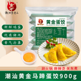 潮汕李老二 黄金蛋饺(马蹄) 900g（60个） 火锅丸 麻辣烫 关东煮 蛋饺