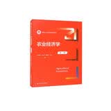 农业经济学（第三版）（新编21世纪经济学系列教材） MBA推荐 管理者必读 商业思维