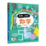 数学/尤斯伯恩你好，小学生 